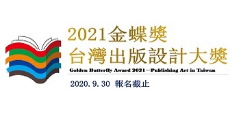 2021第17屆「金蝶獎」台灣出版設計大獎  徵件辦法